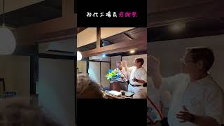 初代工場長 涙溢れる感謝祭【昭和のアツさがいいね👍※YOUTUBEに本編あり】 お墓 鳴本石材 北木島 職人石材加工求人shorts昭和 [upl. by Townsend]