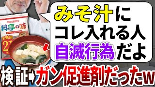 【ゆっくり解説】9割がやってる！腸を汚染するみそ汁に入れてはいけない具材5選 [upl. by Ivek]