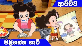 ටික්කි ගේ කථා  ආච්චිව පිළිගත්ත හැටි  Tikki in Sinhala  4K UHD  Sinhala Katha  Gate Toon [upl. by Ocinom]