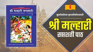 श्री मल्हारी सप्तशती पाठ  कुलदेवतेच्या कृपाशीर्वादासाठी  Shree Malhari Saptashati [upl. by Adyam]