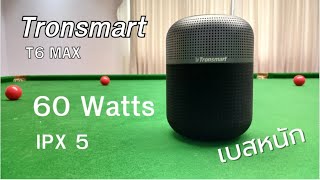 Tronsmart T6 Max ลำโพงบลูทูธเบสหนัก [upl. by Eelrac52]