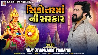 Sikotar Maa Sachi Sarkar  Vijay Suvada Arati Prajapati  New Gujrati Song  Kinara Films [upl. by Haduhey]