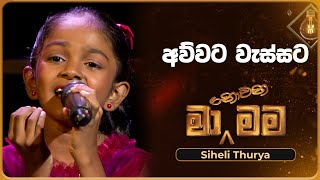 Awwata Wassata අව්වට වැස්සට  Siheli Thurya  Ma Nowana Mama  TV Derana [upl. by Phox]