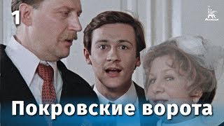 Покровские ворота 1 серия FullHD комедия реж Михаил Козаков 1982 г [upl. by Yenruoj279]