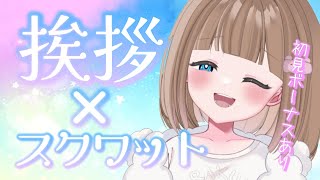 【雑談】初見歓迎！地獄企画！？挨拶できた数×スクワットやる！！【三ツ花ゆず  Vtuber】 [upl. by Lorena]