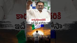 వైయస్ఆర్ సీపీ కార్యకర్తలందరికి ఇదే మా భరోసా BeWithJagan shorts trending viral [upl. by Ibrahim]