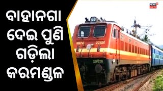 Balasore ବାହାନଗା ରେଳ ଷ୍ଟେସନ ଦେଇ ପୁଣି ଗଡ଼ିଲା Coromandel Express Breaking NewsOdisha Train Accident [upl. by Werna]