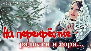 На перекрестке радости и горя [upl. by Aurel]