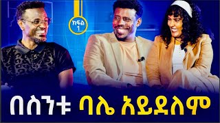 አሌክስ ቤት ውስጥ ምን ዓይነት ሰው ነው  ፎቶና ጨዋታ ከአርቲስት አለማየሁ ታደሰበስንቱ እና ባለቤቱ ማርታ ጌታቸው [upl. by Eeryk]