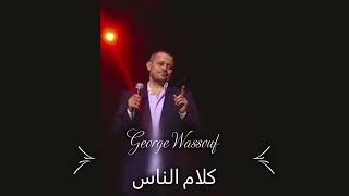 George Wassouf  Kalam el Nas  جورج وسوف  كلام الناس [upl. by Ataynek]