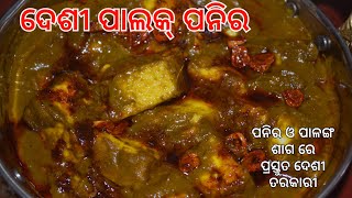 Desi Palak Paneer  ଦେଶୀ ପାଲକ୍ ପନିର  Palak paneer recipe in odia  paneer palanga saag recipe odia [upl. by Isiad]