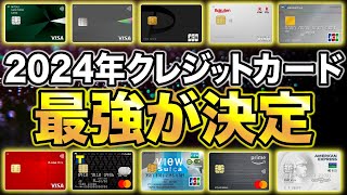 【2024年版】今年のおすすめ最強クレジットカードが決定！全8種類を徹底解説！ [upl. by Daggna830]