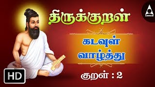 கற்றதனால்  குறள் 2  திருக்குறள் அதிகாரம் 1  கடவுள் வாழ்த்து  Thirukkral Athigaram 1 [upl. by Ronacin]