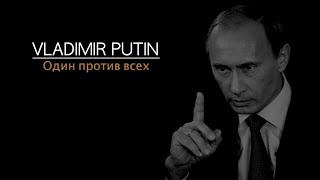 Владимир Путин Один против всех  Vladimir Putin One against all [upl. by Lulu]