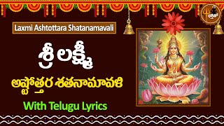 శ్రీ లక్ష్మీ అష్టోత్తరం 108  Lakshmi 108 Ashtothram in Telugu [upl. by Wilcox]