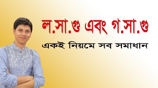 লসাগু গসাগু করার সহজ নিয়ম শিখুন মাত্র ৪ মিনিটে  Studylab [upl. by Yenhoj6]