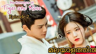 The Romance of Tiger and Rose ❤️ 🌹 Historical Comedy Romance Fantasy Chinese drama മലയാളത്തിൽ [upl. by Maibach]