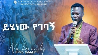 singerefremNew revelation international church prophet worku ayele [upl. by Oiretule]