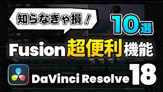 【知らないと損】意外と知らないFusionページの超便利機能10選  DaVInci Resolve動画編集 [upl. by Asecnarf717]