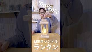 100円均一で作る！手作り木製ランタン キャンドルランタン 100均diy LEDキャンドル [upl. by Asial]