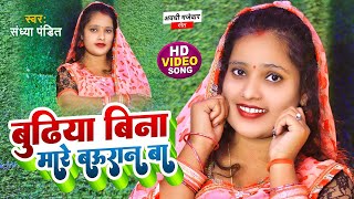 Video  बुढ़िया बिना मारे बउरान बा  Awadhi Song  SandhyaPandit  Budhiya Bina Maare Bauraan Ba [upl. by Teevens]