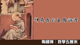 字幕745 西方哲學史。神存在的五路論證〈陶國璋：哲學五厘米〉20230108 [upl. by Elliot]