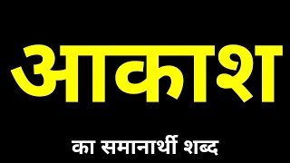 Aakash Ka Samanarthi Shabd Kya Hota Hai  आकाश का समानार्थी शब्द क्या होता है [upl. by Xenophon269]