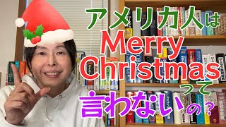 英会話 勉強法 独学【え？ そうだったの⁉️】アメリカ人は Merry Christas とは言わない？？ [upl. by Nosnehpets240]