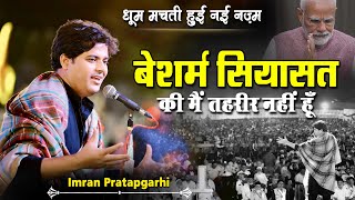 Imran Pratapgarhi  2024 New Nazm  All India Mushaira  धूम मचती हुई नई नज़्म  2024 New New Video [upl. by Langille393]