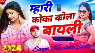 म्हारी कोका कोला बायली Coca cola bayeli Song kamlesh sinoli New superhit dj song 2024 [upl. by Beller]