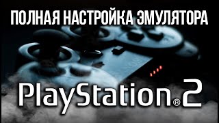 УСТАНОВКА НАСТРОЙКА  ЭМУЛЯТОР PS2 НА ПК  ПОДКЛЮЧЕНИЕ ГЕЙМПАДА  PCSX2 [upl. by Aicella713]