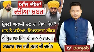 Punjabi News Bulletin  August 14 2024  Amritpal Singh  Sukhbir Badal  Bhagwant Mann  TVPunjab [upl. by Nylorahs187]