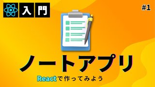 【React入門】1 Reactでノートアプリを作ろう『見た目作成』 [upl. by Hsemin]