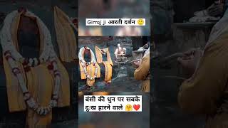 7 Dec गिर्राज जी aarti दर्शन 🙏  मथुरा गोवर्धन shorts goverdhanmaharaj govardhantoday viral [upl. by Ennelram806]