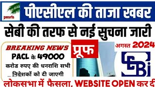 Good News ● PACL NEWS 49000 Cr  पीएसीएल के निवेशकों के लिए आ गई खुशखबरी अब सभी को मिलेगा पैसा [upl. by Raines472]