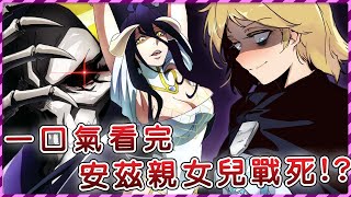 【Overlord】劇場版刪了這麼多內容？骨王帶著親女兒出戰聖王國 派發全套神裝！【聖王國篇第二期】【爆肝紳士大木】 [upl. by Genie]