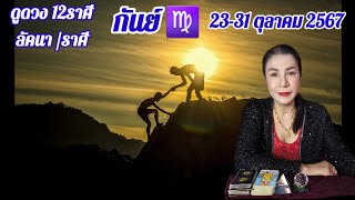 ดูดวง ราศีกันย์ 2331ตุลาคม67 เหตุการณ์สำคัญในช่วงนี้ของคุณ [upl. by Rebma]