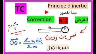 TC  Devoir Corrige N 2  Principe dinertie exercice 2 الفرض الثاني  الدورة الاولى [upl. by Felice]