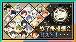 【AP生配信】【SideM】9th STAGE ～MIR＠CIRCLE CRESCENDO～ DAY1 終了後感想会【アイドルマスター】 [upl. by Yneffit485]