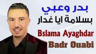 بدر وعبي و فاتي دوكا بسلامة ايا غدار 2024 Badr Ouabi amp Fati Douka Bslama Ayaghdar [upl. by Akciret]