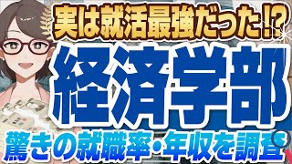 【実は就活最強！？】就活で圧倒的に有利な「経済学部」就職事情  就職率年収おすすめの就職先を解説！【就活転職】 [upl. by Leirud]