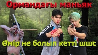 Маньяк ктімізді айырды  Дарбыз көке 7 бөлім [upl. by Linehan]