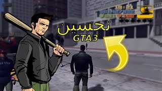 تحسين لعبة غراند 3 GTA 3 mode graphics [upl. by Vincenty]