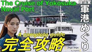 横須賀軍港めぐり完全攻略！準備から周辺観光まで注意点やヒントを徹底解説した保存版ビデオガイド A complete guide to the Cruise of YOKOSUKA Naval Port [upl. by Etteuqal80]