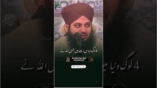 4 Log Duniya Mein Aise Hain Jinhe ALLAH Ne Puri Duniya Ka 🌍🥀 shorts ajmalrazaqadri bayan [upl. by Avelin418]