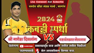 Ganesh Divlang Vs Yashwant Khar Bhairavnath  Vandev Palhe श्री विठ्ठल रुखुमाई उत्सव वनदेव पाल्हे [upl. by Aiello]