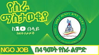 Ethiojobs Jobs at Awolia Relief and Development Organization  የሥራ ቦታ ማስታወቂያ በአወሊያ እርዳታና ልማት ድርጅት [upl. by Patman]