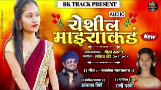 YESHIL MAJHYA KAD  New Marathi song  AKASH SHINDE  RANI MHASKE  quotBK TRACKquot [upl. by Aneleasor]