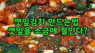 깻잎김치의혁명 깻잎을 소금에절여서 쉽게 만드는법 구독 좋아요는 사랑입니다 💕 감사합니다 🙏😊 [upl. by Philipines]