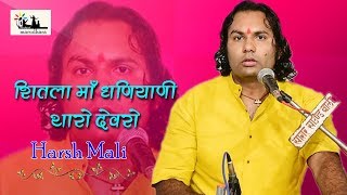 पहली बार शीतला माताजी लाइव भजन  कनाना धणियाणी  हर्ष माली  HARSH MALI HD LIVE KANANA [upl. by Yrevi]